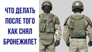 Что делать после того как снял бронежилет и снаряжение