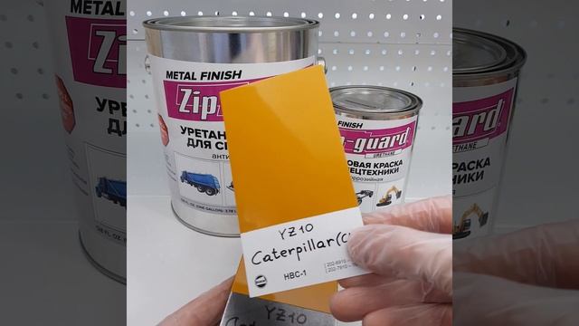Краска для спецтехники "ZIP-GUARD", цвет - YZ10, Желтый глянцевый (Caterpillar) смотреть онлайн