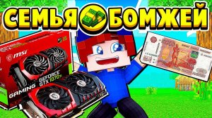 ПРОДАЮ ВИДЕОКАРТЫ! НОВЫЙ БИЗНЕС! СЕМЬЯ БОМЖЕЙ в МАЙНКРАФТ #37 (мультик сериал)