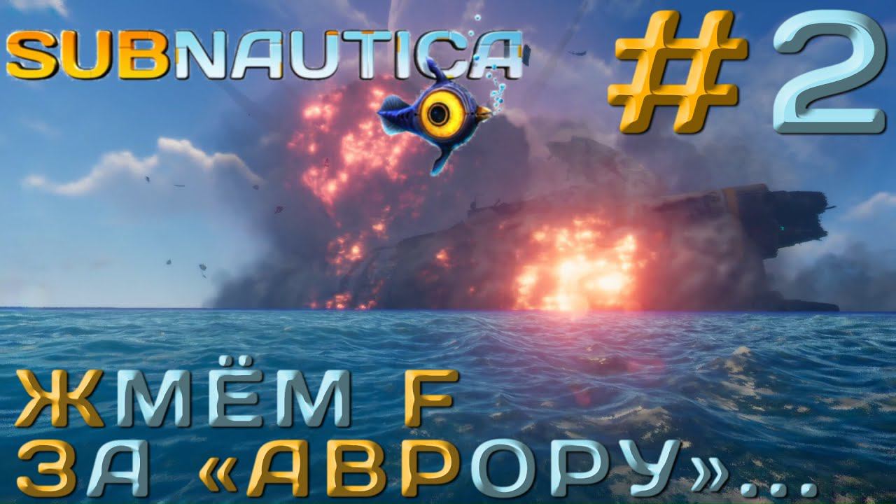ПРОХОЖДЕНИЕ SUBNAUTICA: Жмём F за "Аврору"... #2