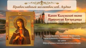 Канон Калужской иконе Пресвятой Богородицы