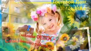 Отдых в Сочи / Адлере. Гостевой дом "Ромашка".