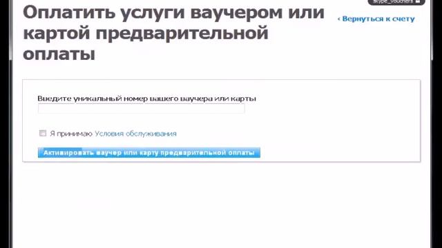 Как активировать ваучер Skype ? смотреть онлайн