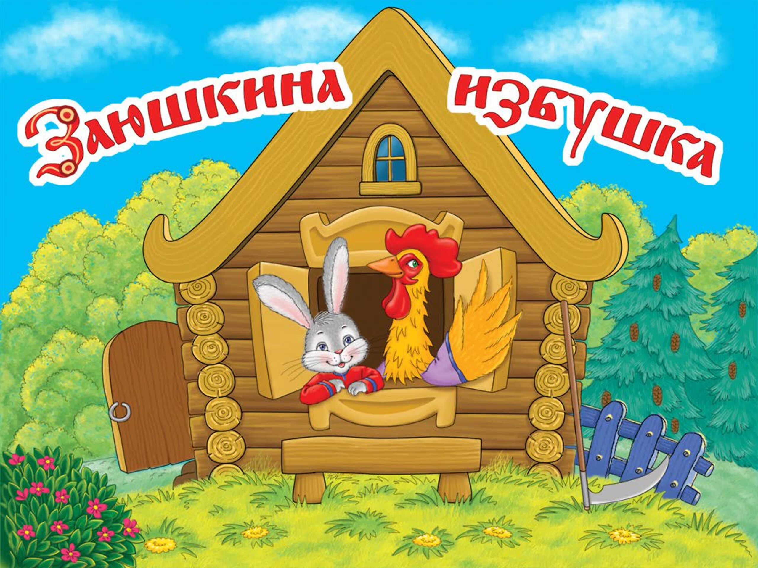Заюшкина избушка - смотреть видео онлайн от quot;Мамины Сказкиquot; в хорошем качестве, 