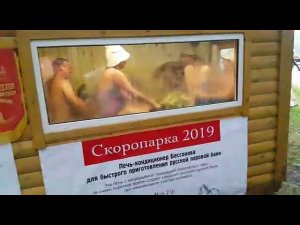 Скоропарка 2019 на БаняФест 2019 9