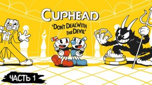 СТРИМ №172: ПРОХОЖДЕНИЕ CUPHEAD #1 (RUN'N'GUN)