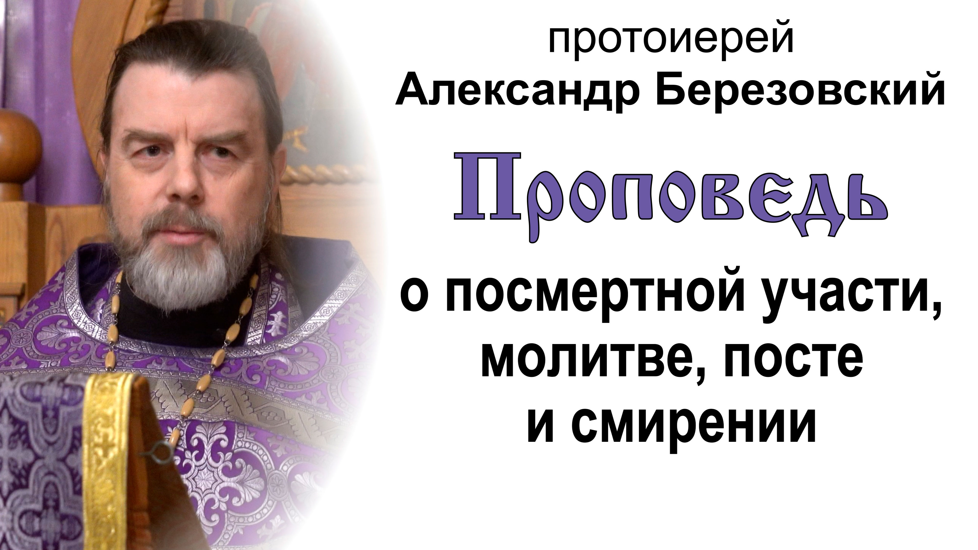 О посмертной участи, молитве, посте и смирении (2023.03.24). Протоиерей Александр Березовский