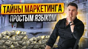 Маркетинг с нуля за 30 минут. Основы маркетинга простым языком для предпринимателей!