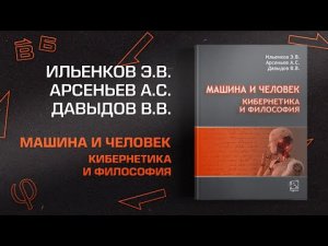 Эвальд Ильенков, Александр Арсеньев, Василий Давыдов - “Машина и человек, кибернетика и философия”.