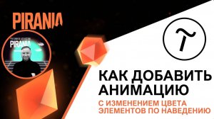 Как создать анимацию с изменением цвета при наведении в Tilda