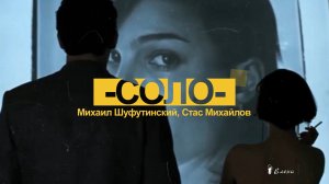 СОЛО*     Михаил Шуфутинский, Стас Михайлов