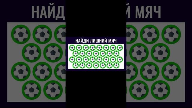 Найди лишний мяч!