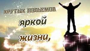С ДНЕМ РОЖДЕНИЯ МУЖЧИНЕ! СУПЕР ПОЗДРАВЛЕНИЕ! ЛУЧШИЕ ПОЖЕЛАНИЯ! С ДНЕМ РОЖДЕНЬЯ ДЛЯ МУЖЧИНЫ! Красиво
