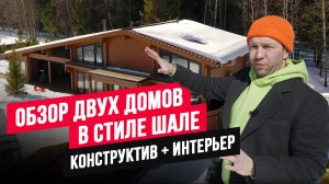 ОБЗОР ЛУЧШИХ ПРОЕКТОВ В СТИЛЕ "ШАЛЕ" + БОНУС: МОРАТОРИЙ НА РОСТ ЦЕН И РАССРОЧКА ОТ АПС ДСК! /АПС ДСК