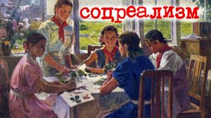 Соцреализм — счастливый мир на картинах советских художников