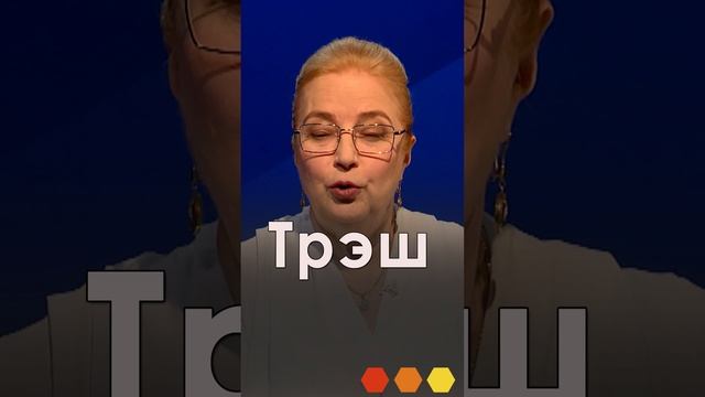 ТРЭШ
