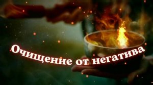 ?Очищение от негатива/генеральная уборка мозга+тела+ментала/мощный саблиминал