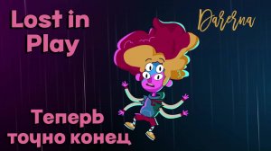 Lost in Play (7) Теперь точно конец!