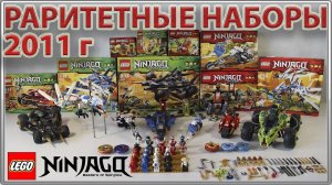 LEGO Ninjago 2011 года - Куча раритетных наборов