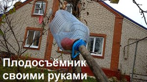 2861 Фруктовая рыбалка Как сделать Плодосъёмник собрать яблок фрукты с дерева инструмент сбор урожая