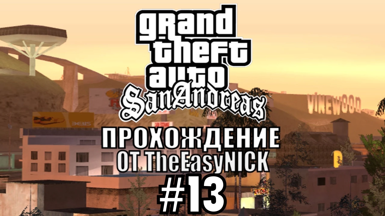 GTA San Andreas. Полное прохождение. #13