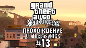 GTA San Andreas. Полное прохождение. #13