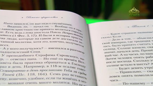 У книжной полки. Читаем псалмы с детьми
