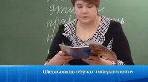 Школьников обучат толерантности