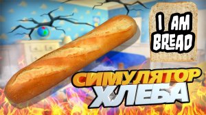 Странные игры: I am Bread (Симулятор хлеба)