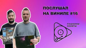 Послушал на виниле #16