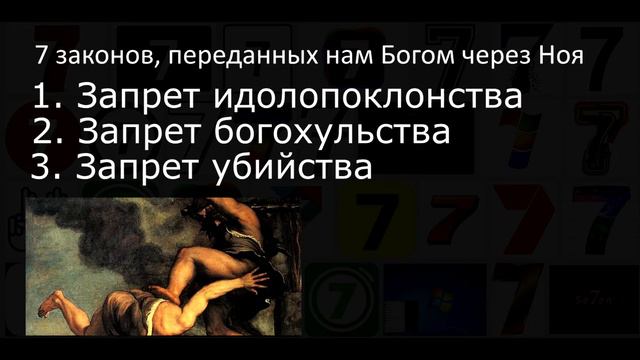 7 заповедей Ноя, или Ноев завет