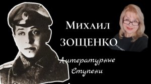 НЕ ПОВИНИВШИЙСЯ "БУМАЖНЫЙ СОЛДАТ" МИХАИЛ ЗОЩЕНКО (1894-1958)
к 130-летию со дня рождения