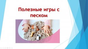 Пполезные игры С ПЕСКОМ