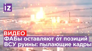ФАБы сравнивают позиции ВСУ с ландшафтом: пылающая подборка ударов авиабомбами с корректировкой