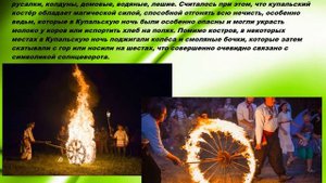 Познавательный видеоролик "Ивана Купала - история и традиции"