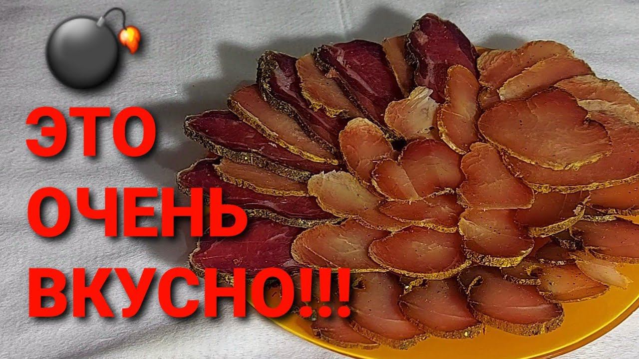 Сыровяленое мясо в домашних условиях/ Вяленая индейка/ Лучший рецепт