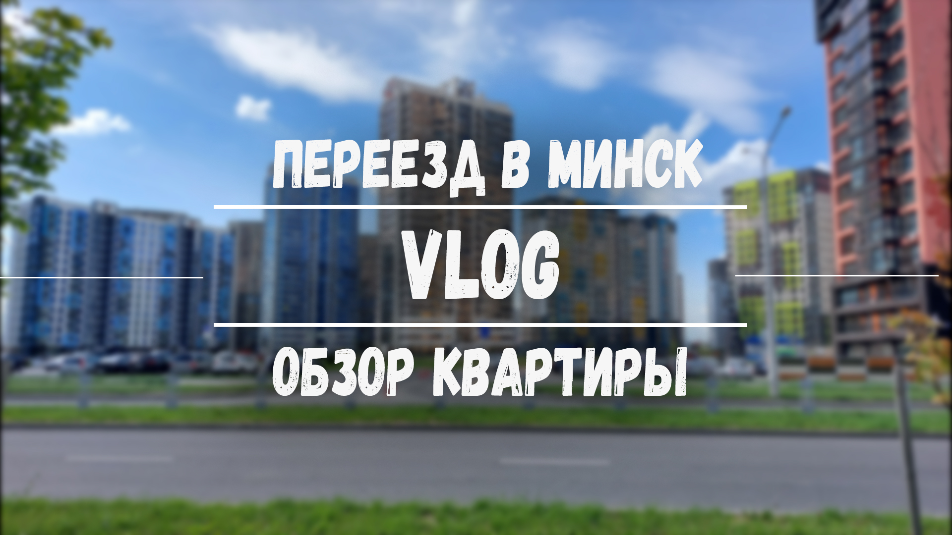Переезд минск. Переезд минск. Переезд минск. Переездик логотип. Мувинг премиум фото.