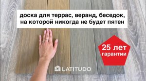 Доска для террас, веранд и беседок, на которой никогда не будет пятен. 25 лет гарантии.