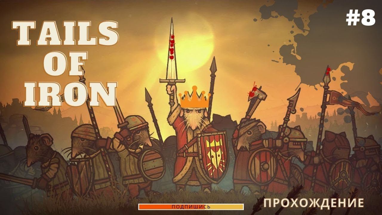 Зарабатываем Деньги➤Железные Хвосты➤Tails of Iron прохождение на русском#8