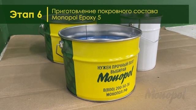 Видеоинструкция. Устройство системы наливного эпоксидного пола MONOPOL EPOXY 5