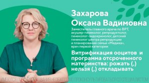 Витрификация ооцитов и программа отсроченного материнства: рожать (,) нельзя (,) откладывать 18+