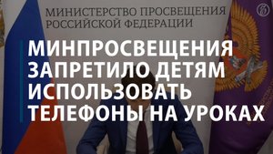 Минпросвещения запретило школьникам использовать телефоны на уроках