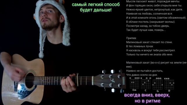 Малиновый Закат - Макс Корж: как играть на гитаре без баррэ, аккорды разбор, cover смотреть онлайн