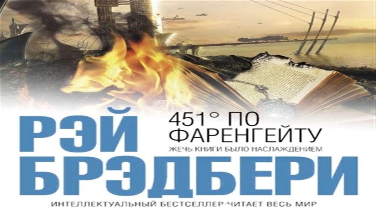 Аудиокнига 451 градус по Фаренгейту - Рэй Брэдбери