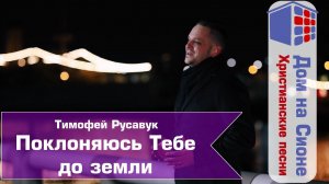 Тимофей Русавук.  Поклоняюсь Тебе до земли