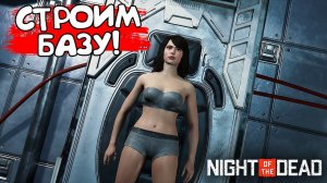 СТРОИМ БАЗУ! Night of the Dead - ОБЗОР/ПРОХОЖДЕНИЕ!