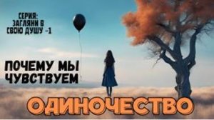 Почему мы чувствуем одиночество ? Серия: Загляни в свою Душу -1 с Леной Лавру