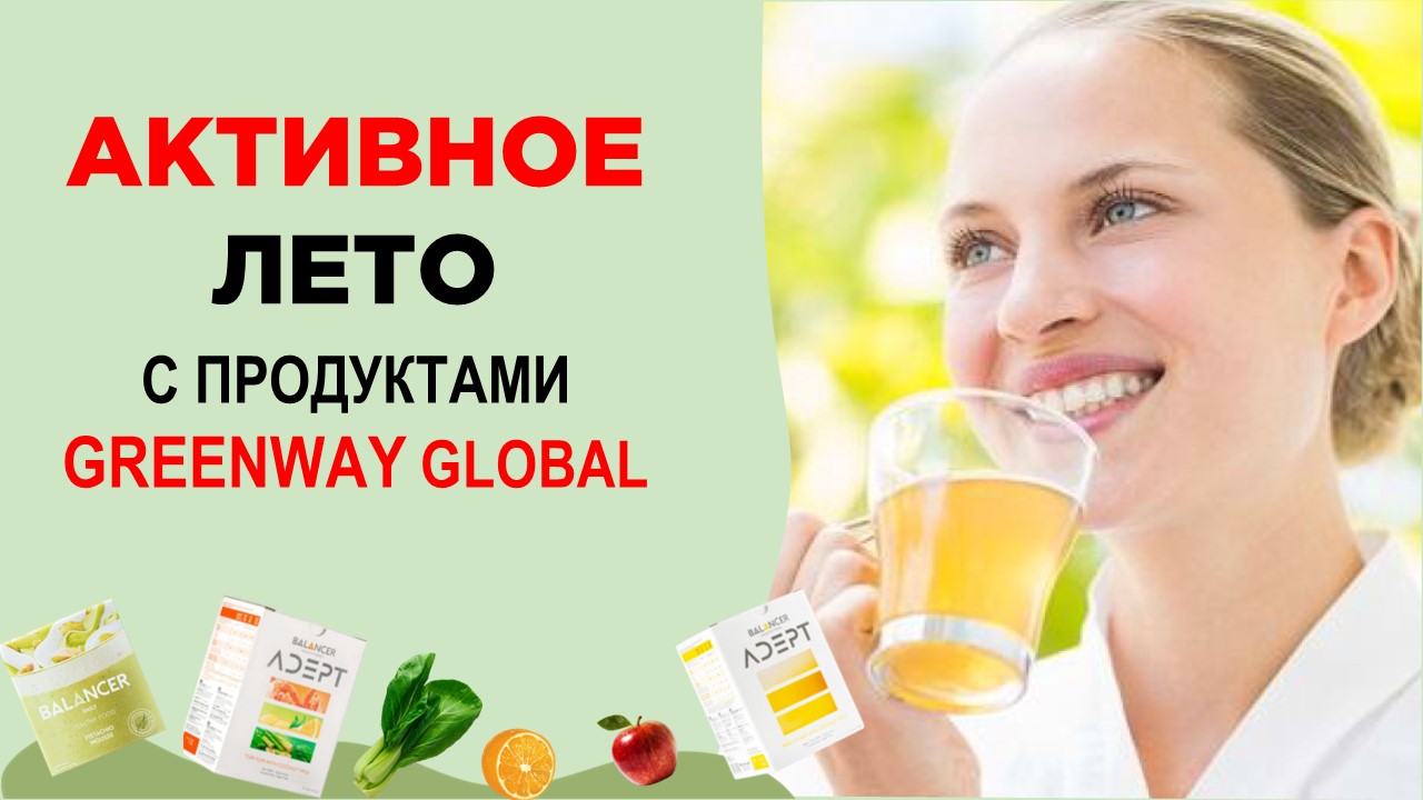 Презентация:  Активное лето с продуктами Greenway Global