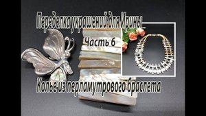 Колье из перламутрового браслета. Переделка украшений для Ирины. Часть 6.