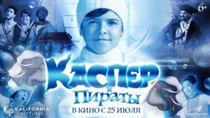 Каспер и пираты - Русский трейлер 2024